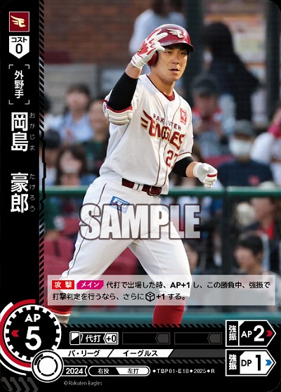 岡島　豪郎(東北楽天ゴールデンイーグルス) 【TBP01-E18R】